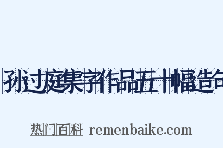 孙过庭集字作品五十幅造句是什么意思的图片